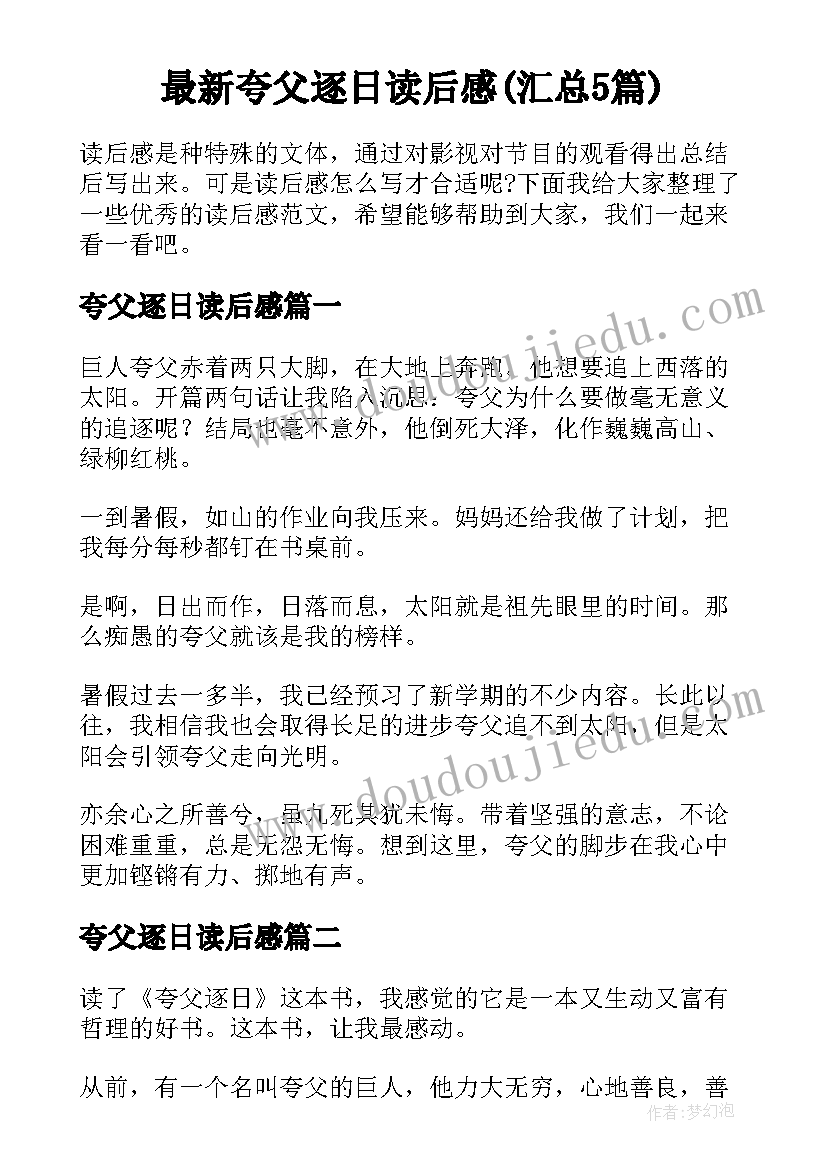 最新夸父逐日读后感(汇总5篇)