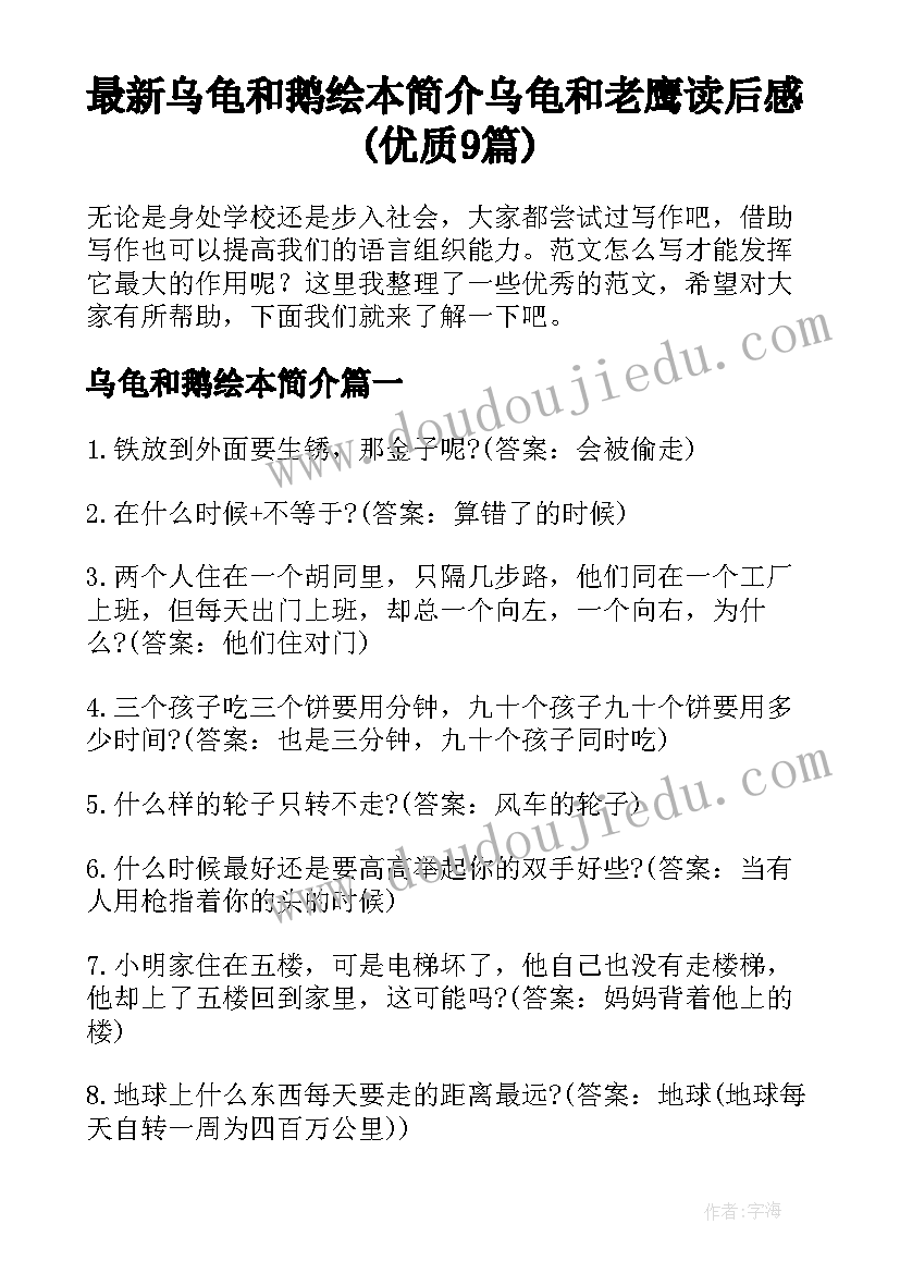 最新乌龟和鹅绘本简介 乌龟和老鹰读后感(优质9篇)