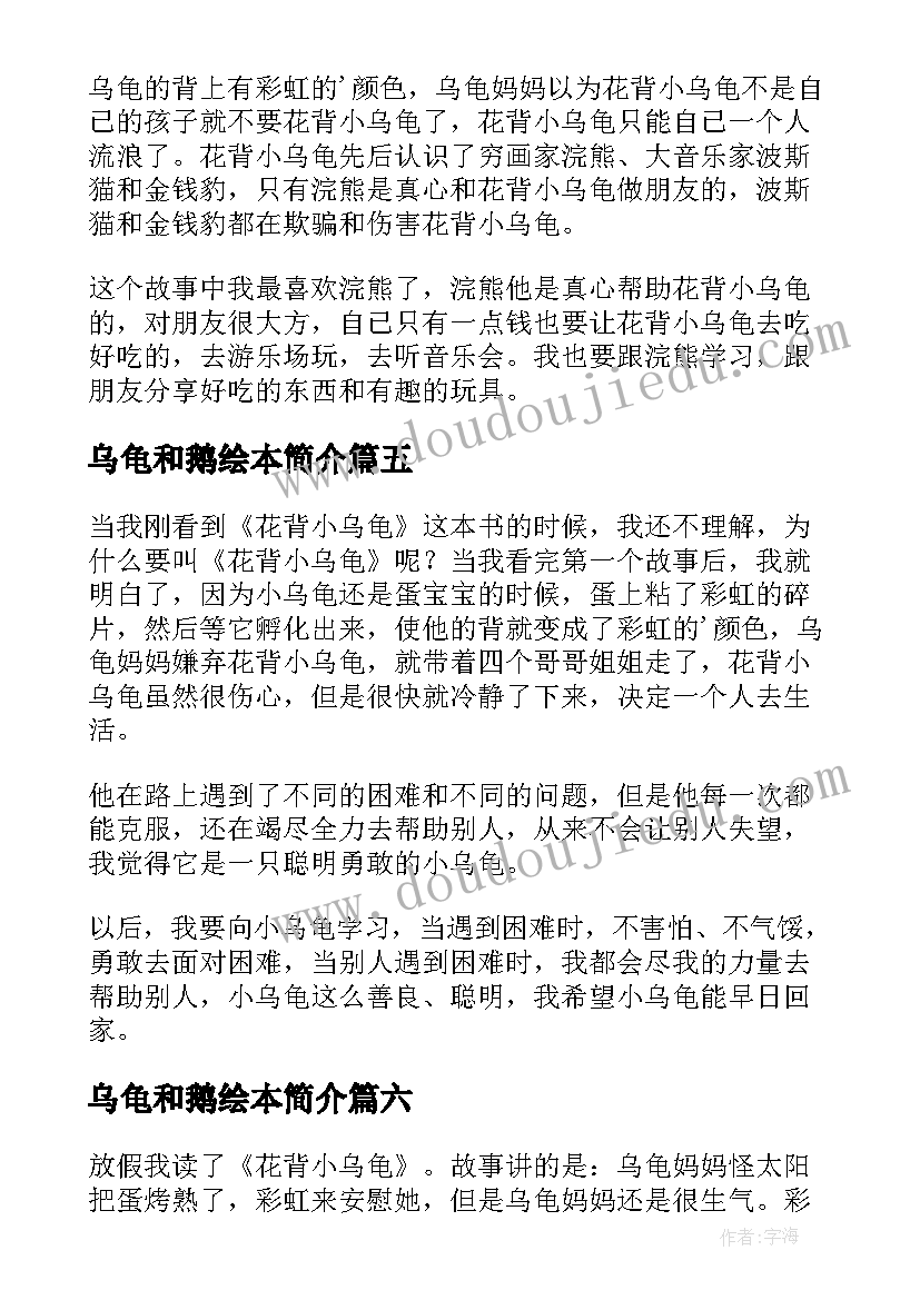 最新乌龟和鹅绘本简介 乌龟和老鹰读后感(优质9篇)