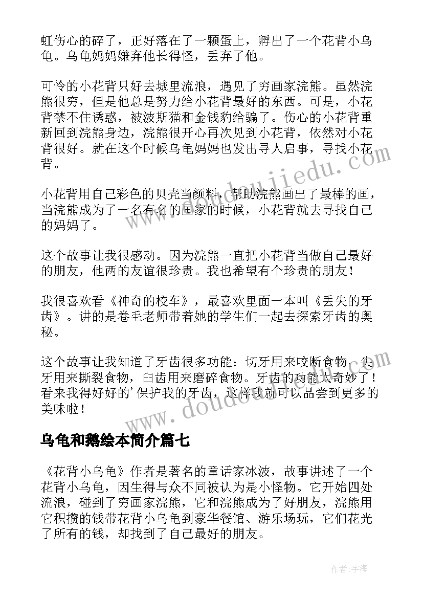 最新乌龟和鹅绘本简介 乌龟和老鹰读后感(优质9篇)