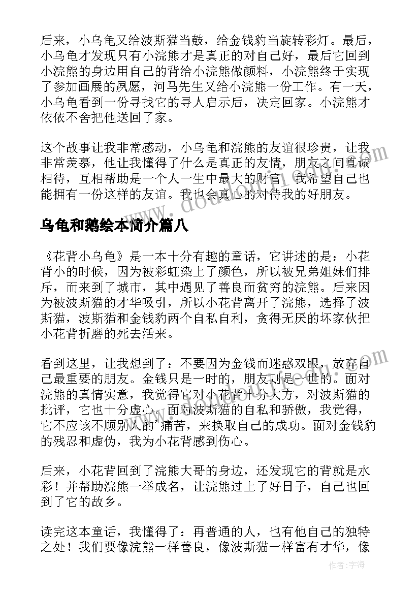 最新乌龟和鹅绘本简介 乌龟和老鹰读后感(优质9篇)