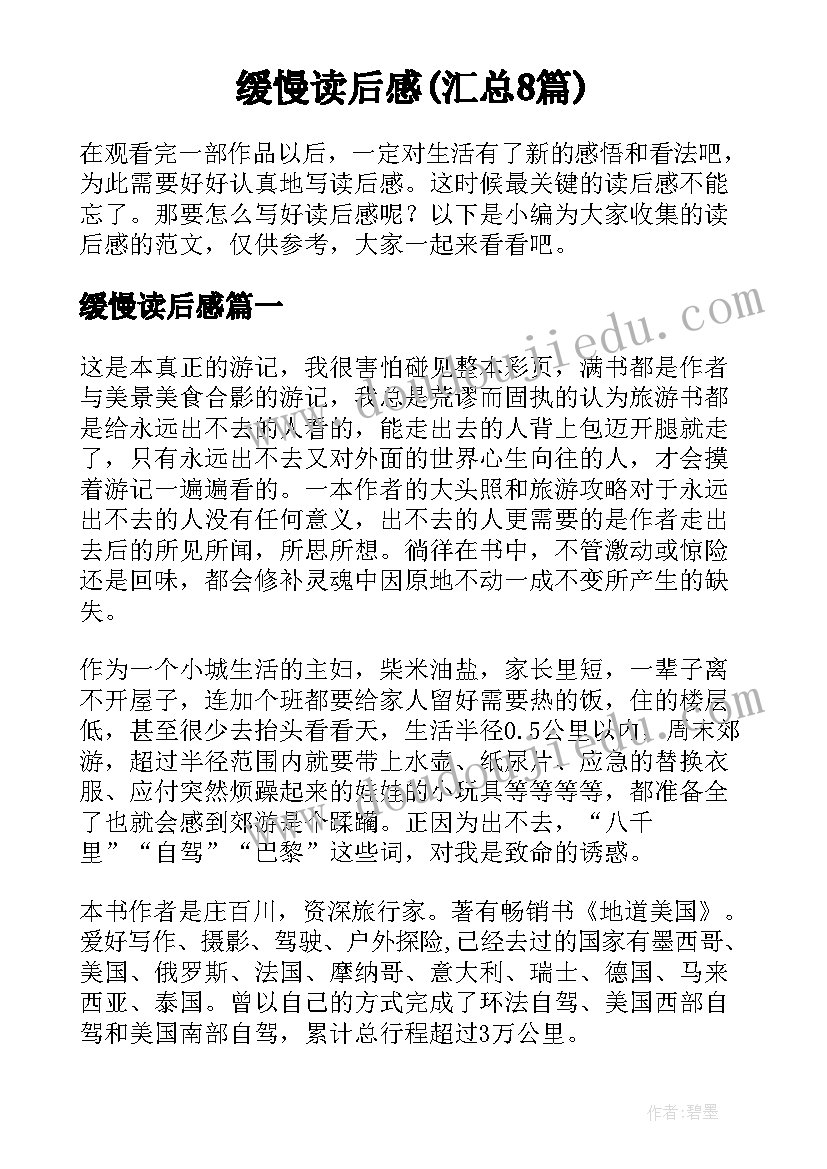 缓慢读后感(汇总8篇)