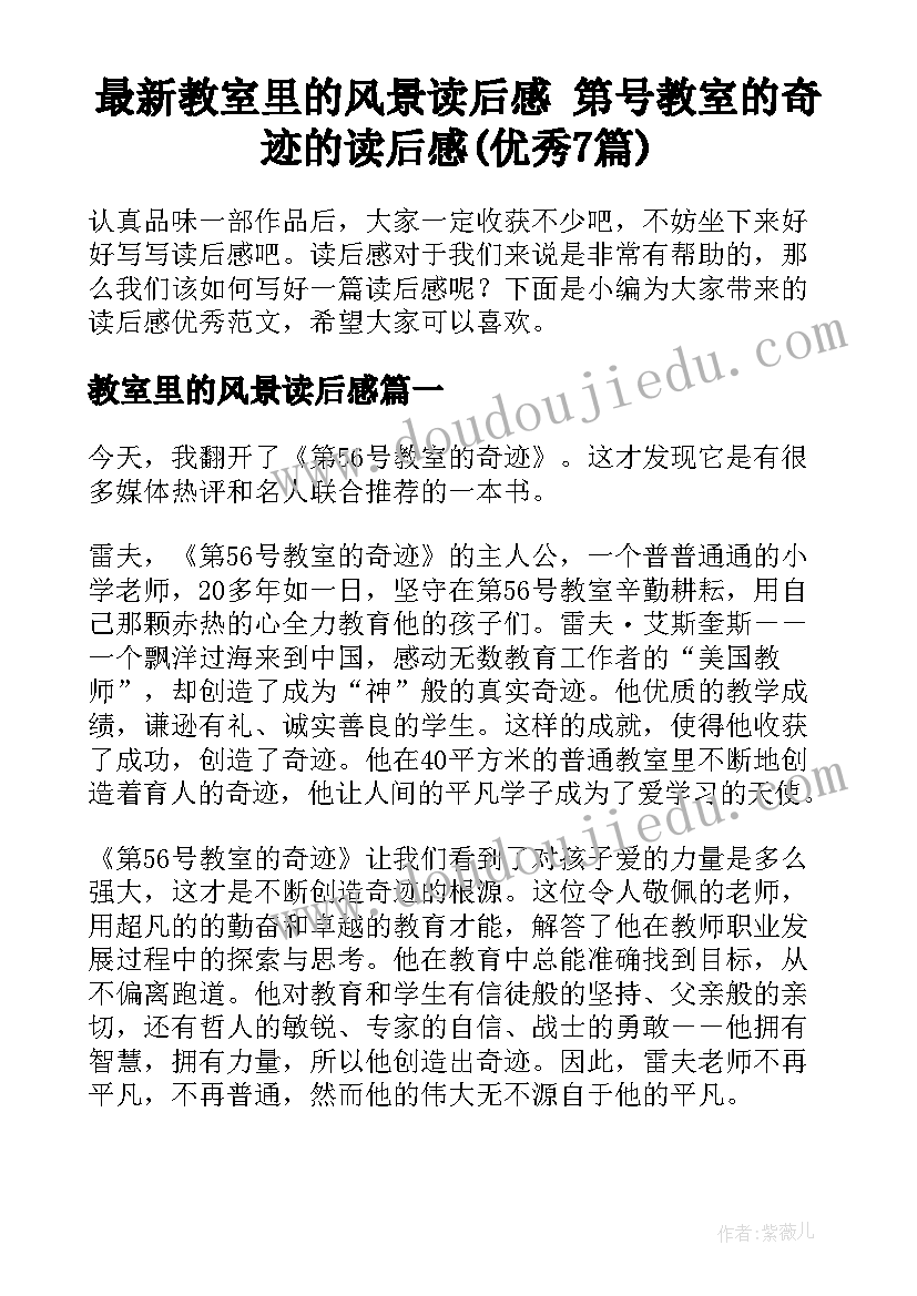 最新教室里的风景读后感 第号教室的奇迹的读后感(优秀7篇)