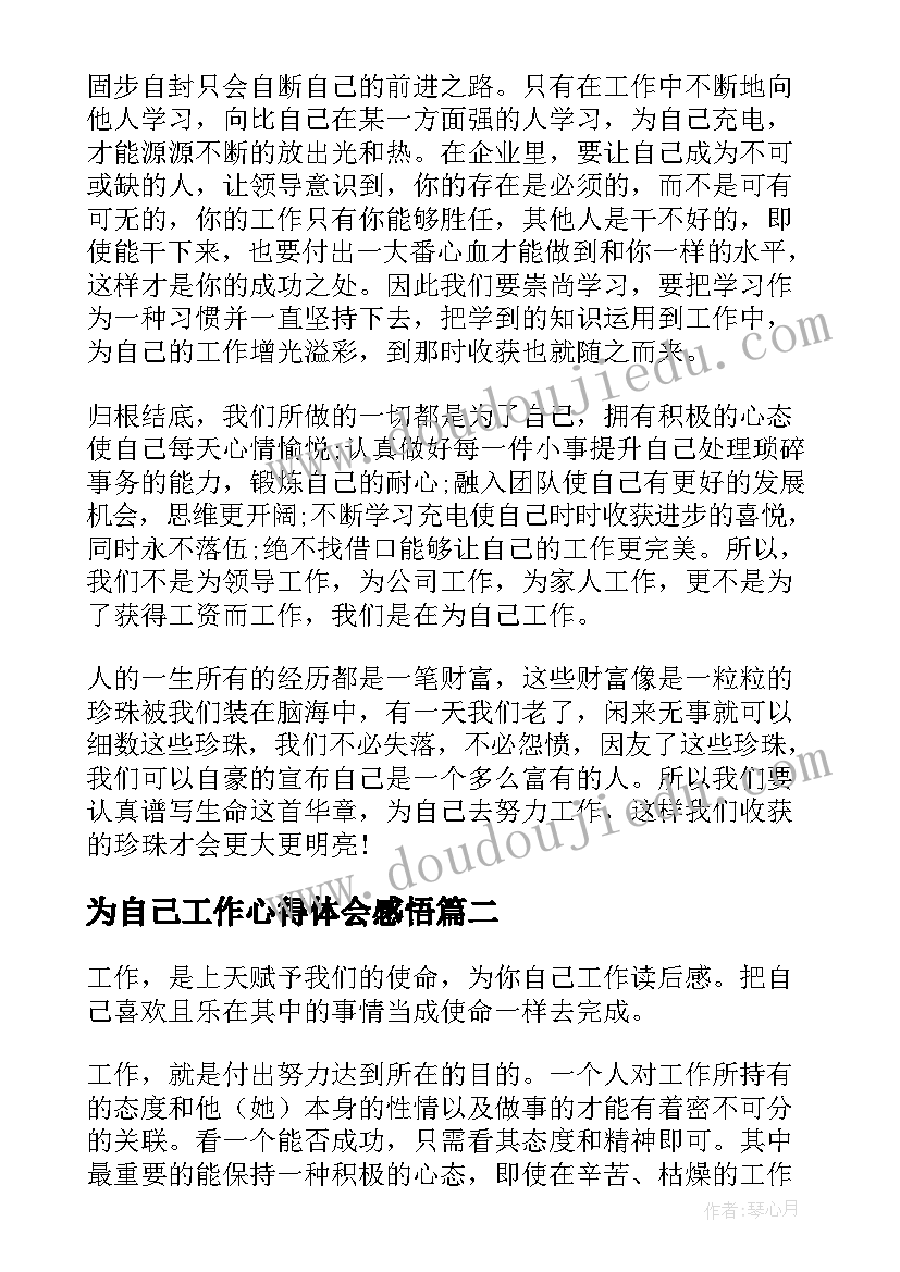 2023年为自己工作心得体会感悟(大全5篇)