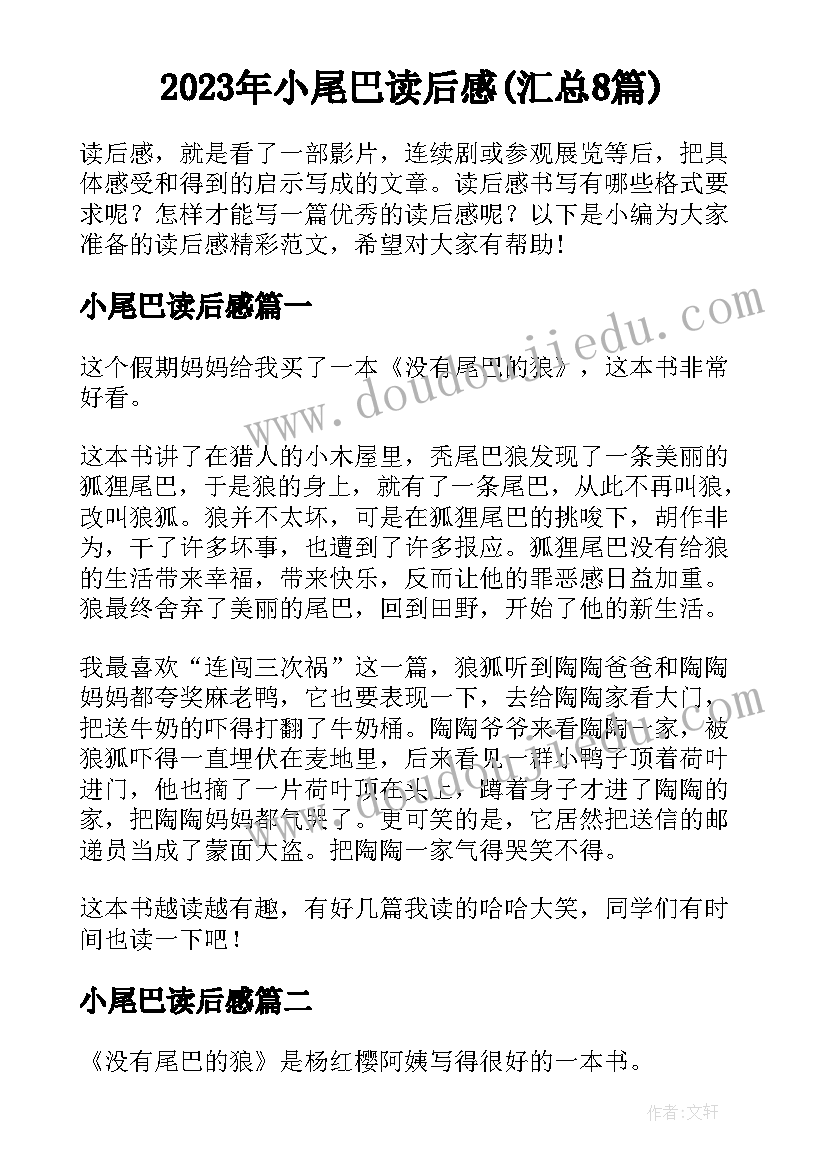 2023年小尾巴读后感(汇总8篇)