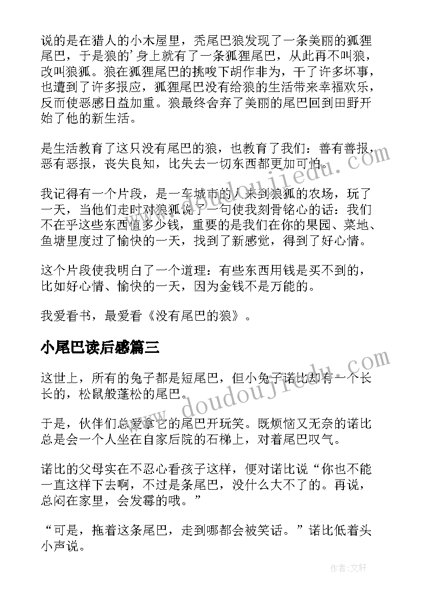 2023年小尾巴读后感(汇总8篇)