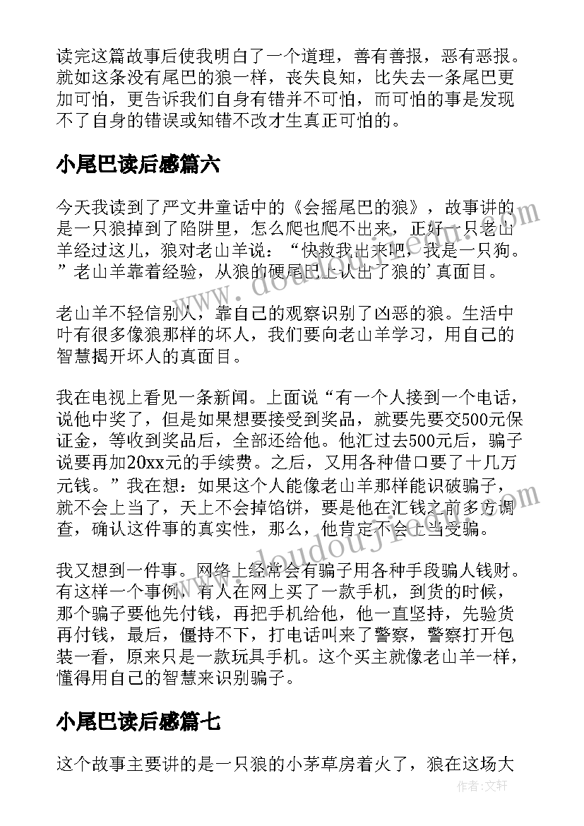 2023年小尾巴读后感(汇总8篇)