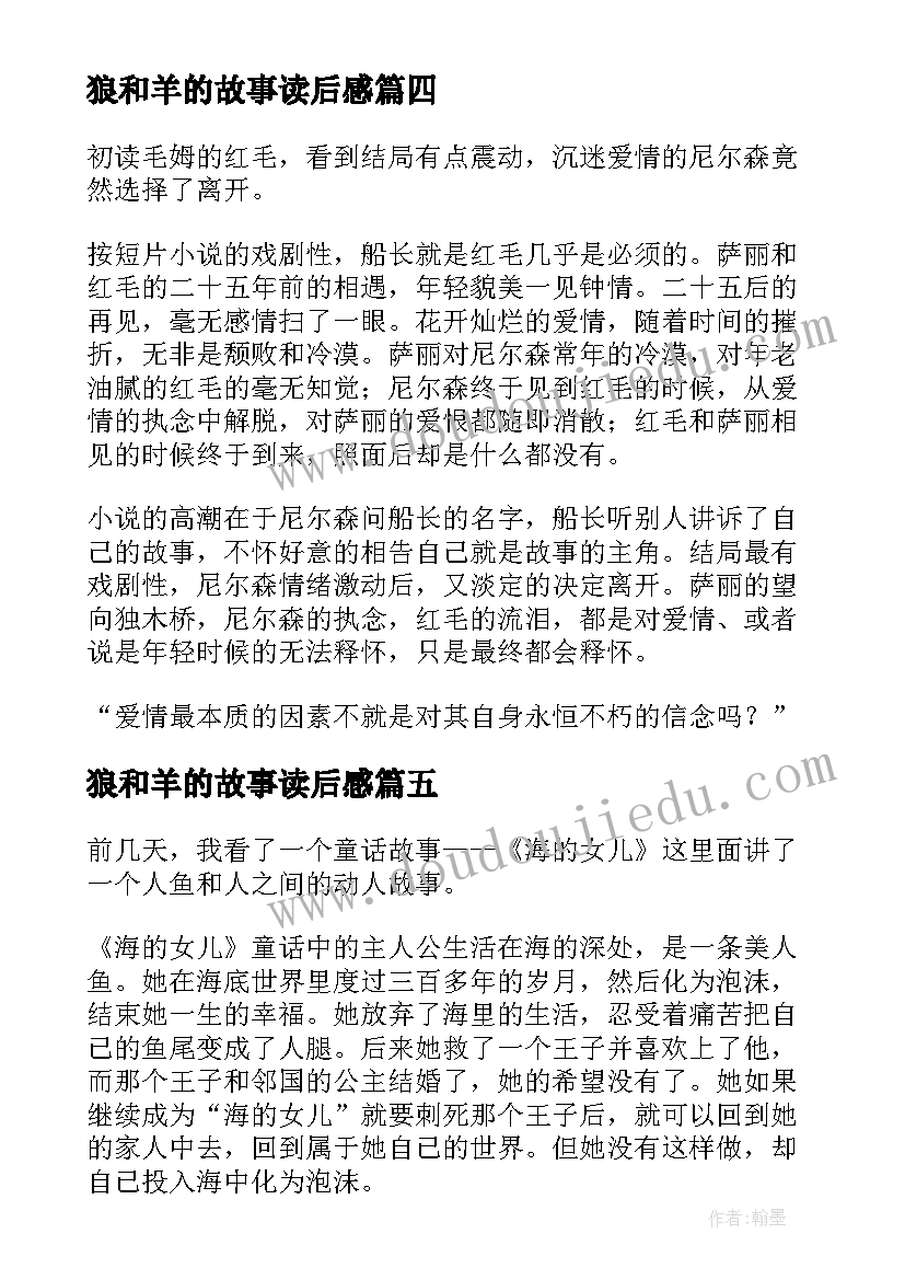 狼和羊的故事读后感(通用9篇)