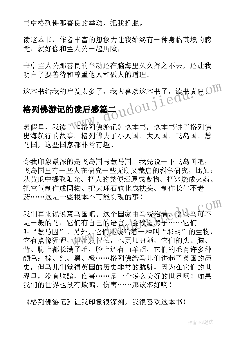 格列佛游记的读后感(优秀7篇)