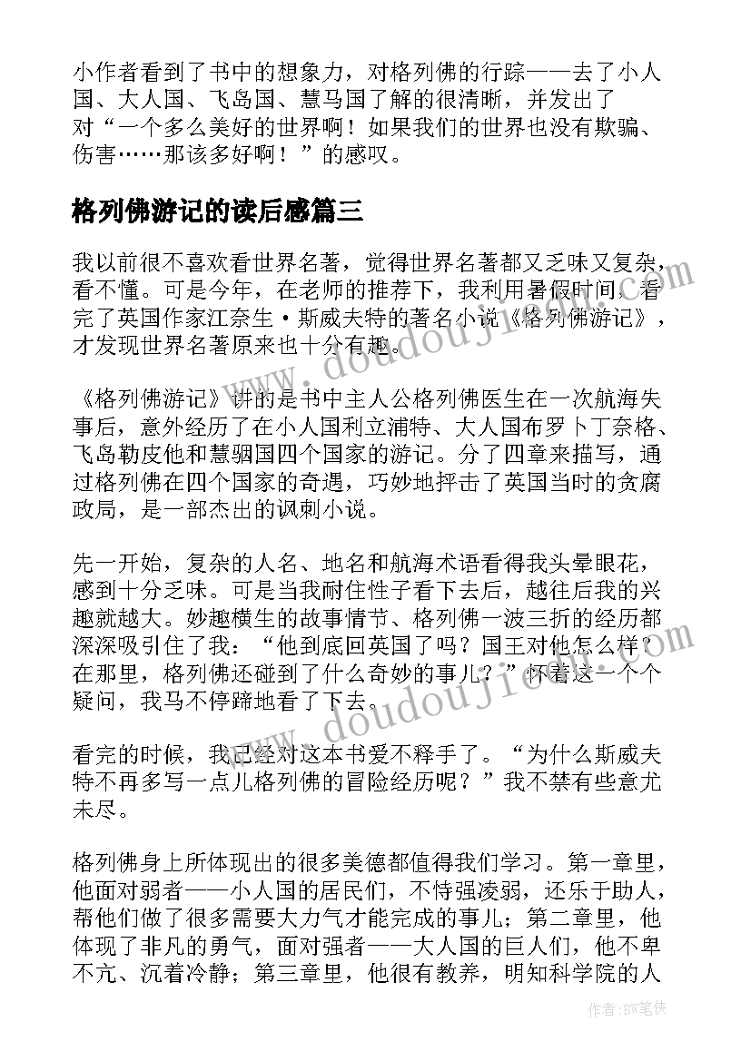 格列佛游记的读后感(优秀7篇)