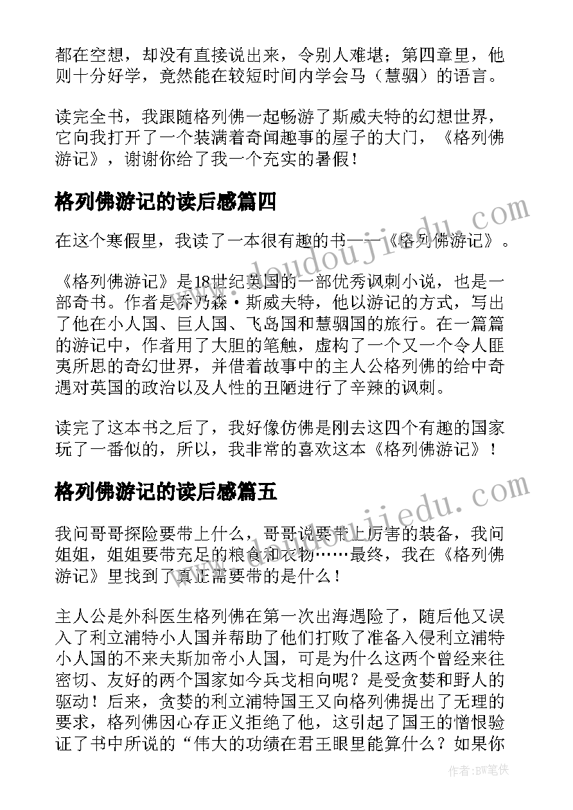 格列佛游记的读后感(优秀7篇)