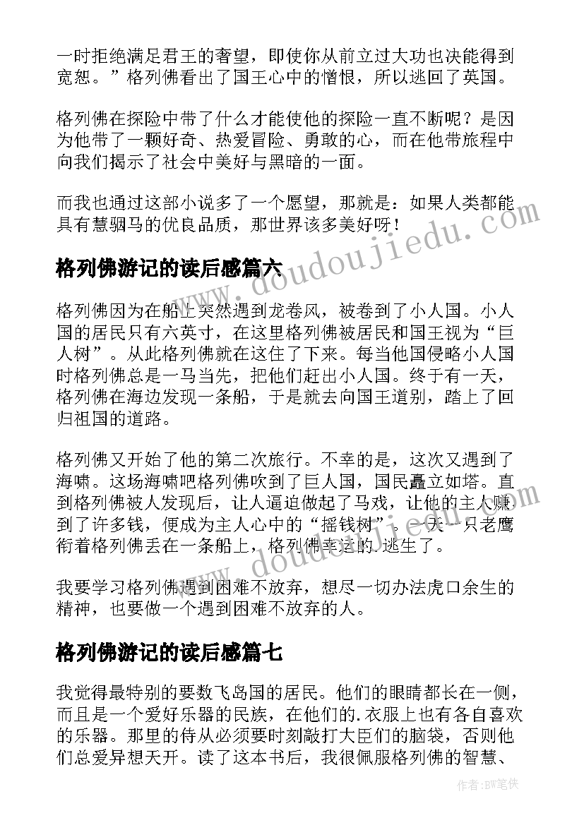 格列佛游记的读后感(优秀7篇)