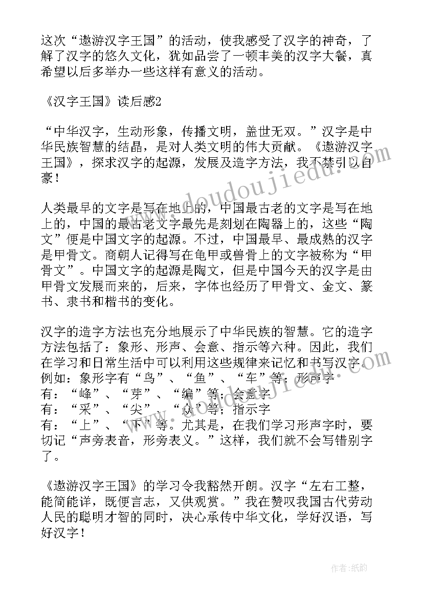 最新给孩子的汉字王国读后感(大全5篇)