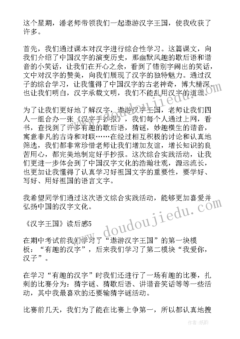 最新给孩子的汉字王国读后感(大全5篇)