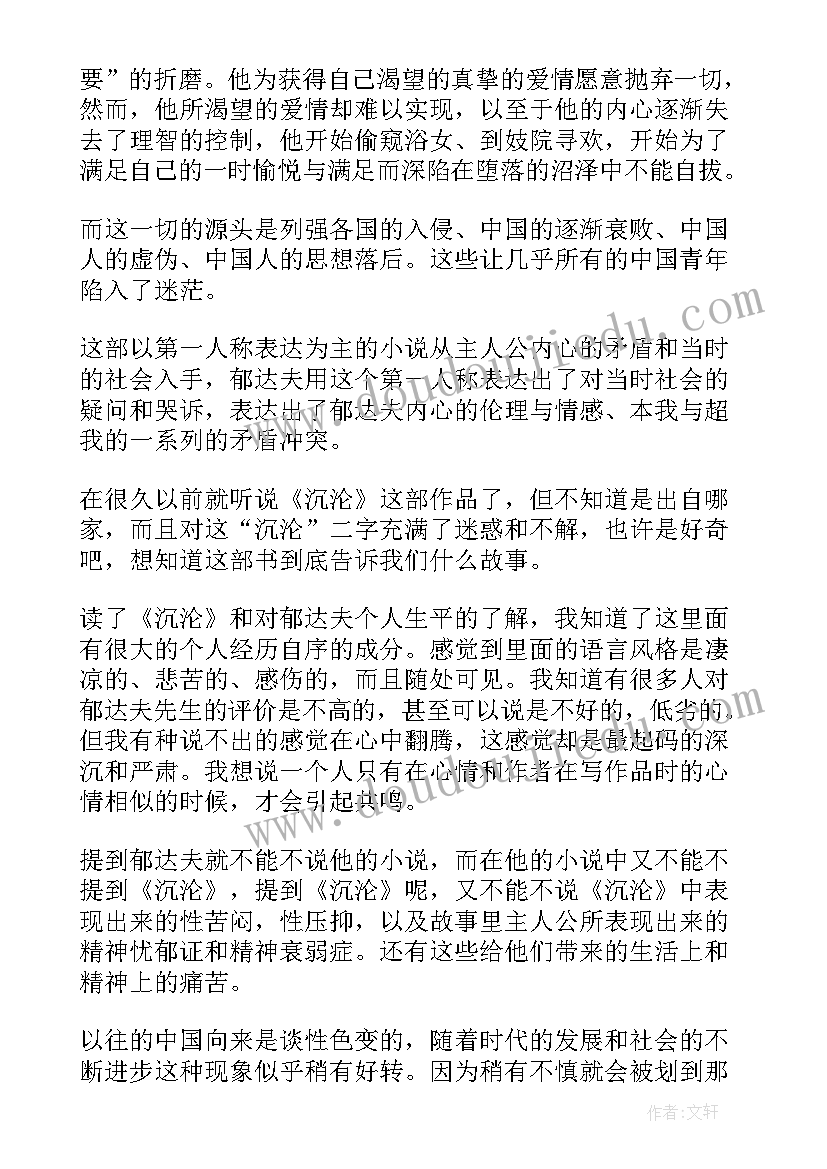 最新沉沦读后感 郁达夫沉沦读后感(优秀5篇)