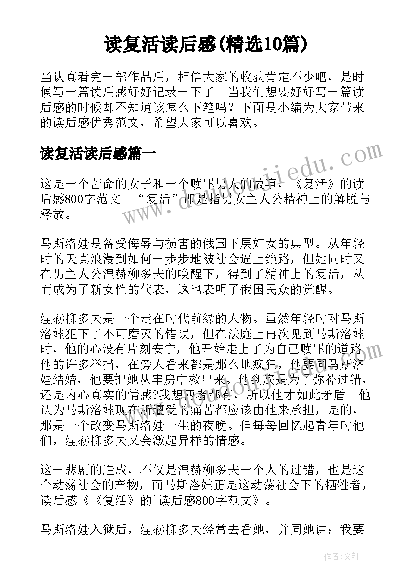 读复活读后感(精选10篇)