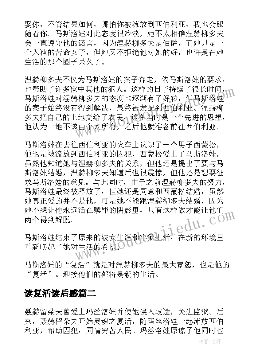 读复活读后感(精选10篇)