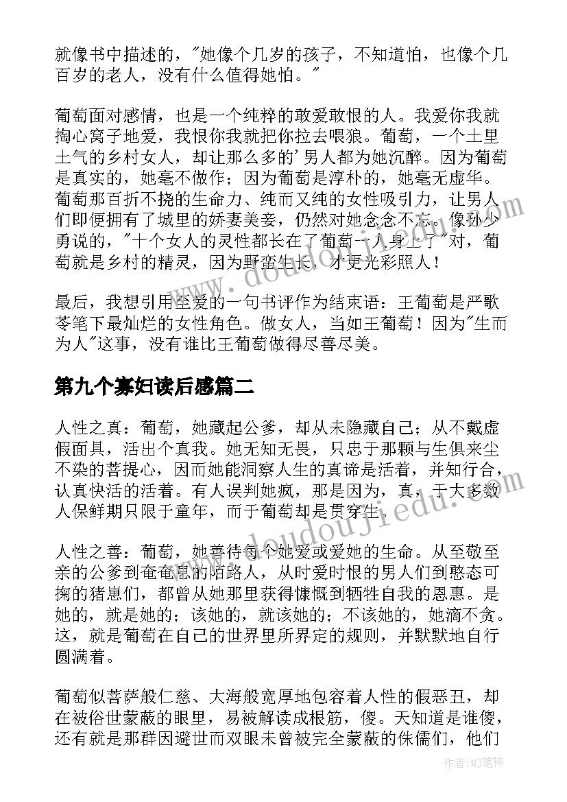 最新第九个寡妇读后感(大全5篇)