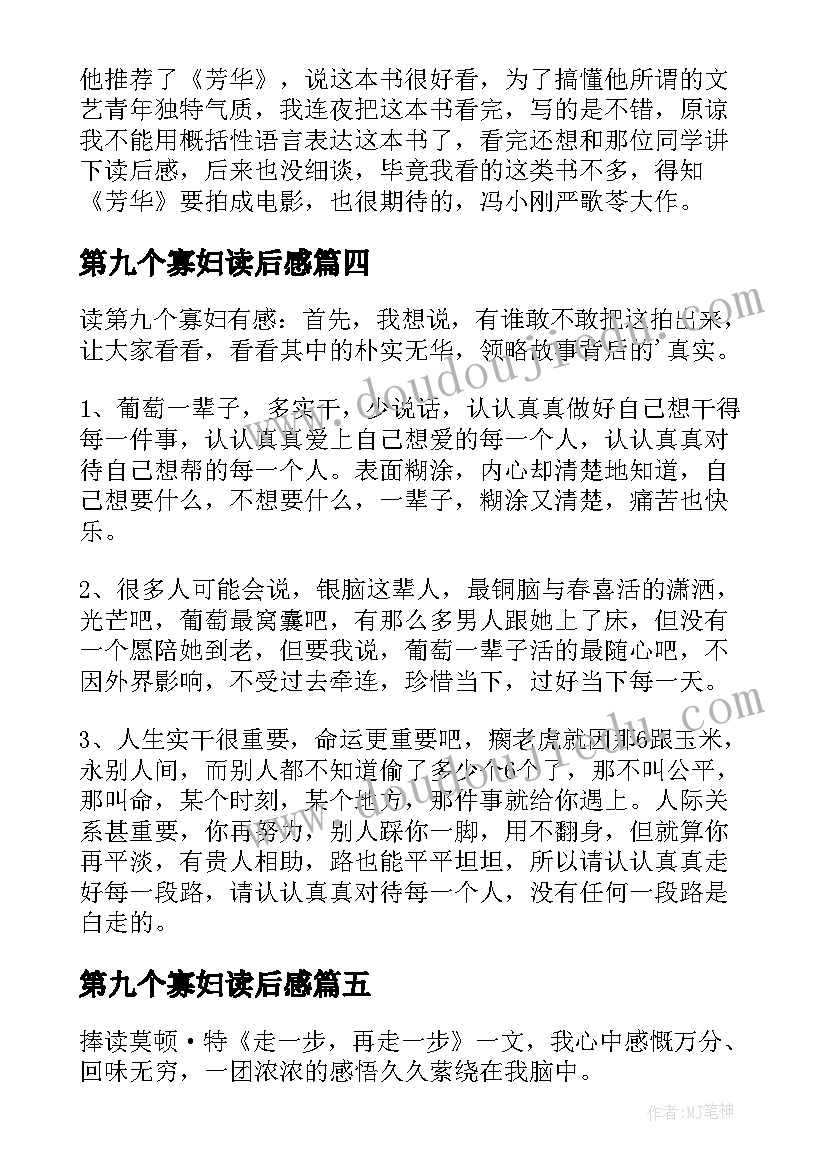 最新第九个寡妇读后感(大全5篇)