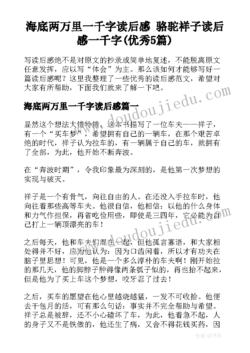 海底两万里一千字读后感 骆驼祥子读后感一千字(优秀5篇)