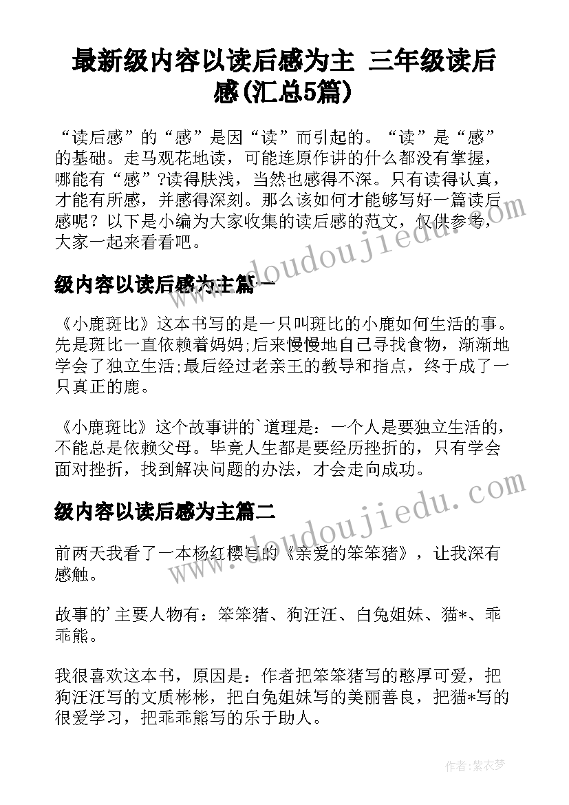 最新级内容以读后感为主 三年级读后感(汇总5篇)