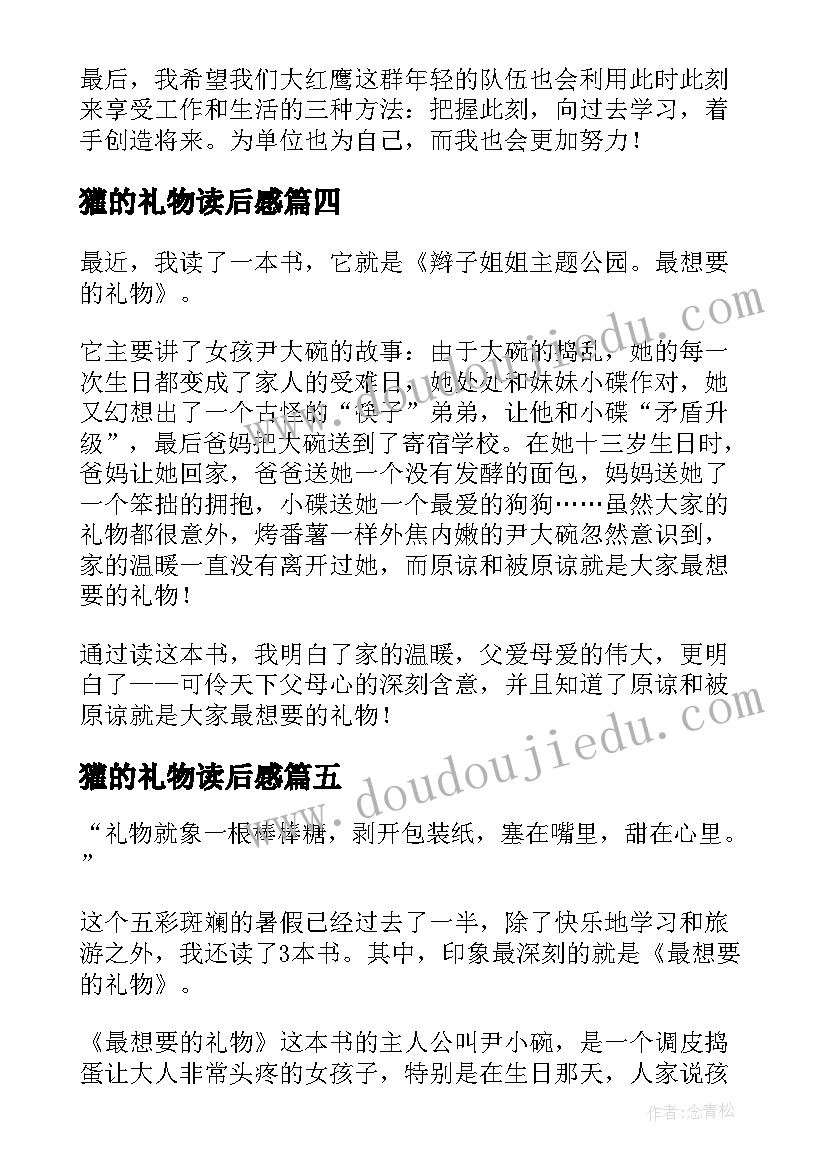 最新獾的礼物读后感(优质5篇)