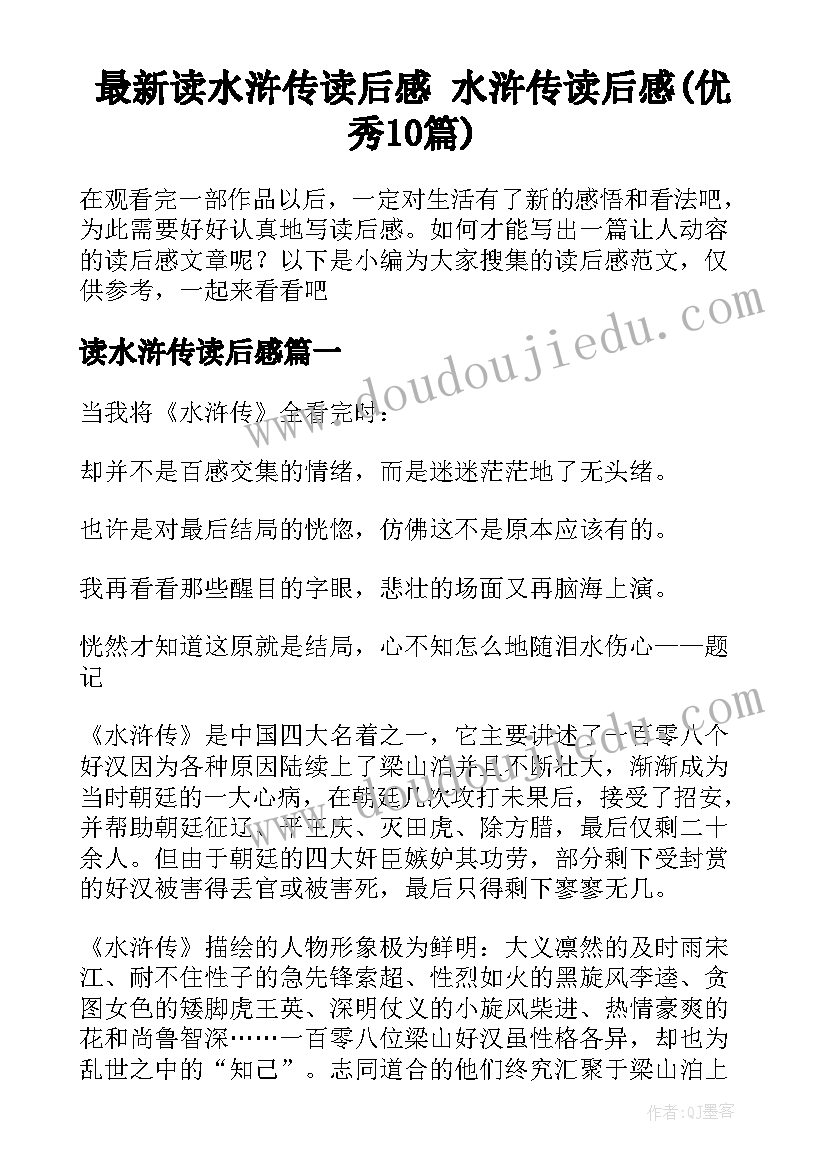 最新读水浒传读后感 水浒传读后感(优秀10篇)