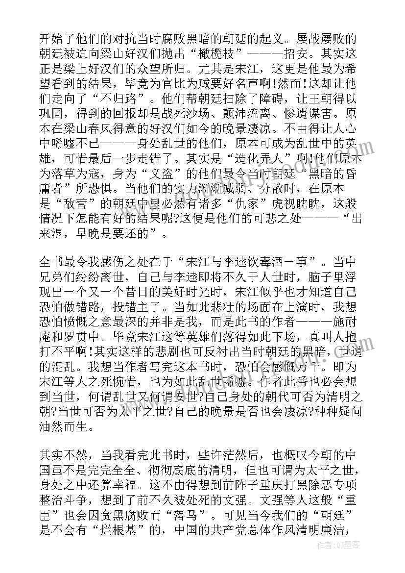 最新读水浒传读后感 水浒传读后感(优秀10篇)