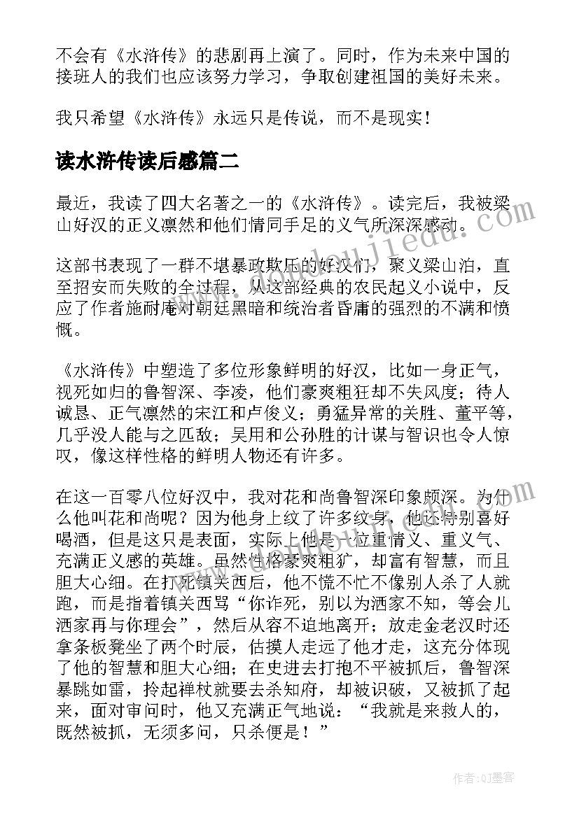 最新读水浒传读后感 水浒传读后感(优秀10篇)