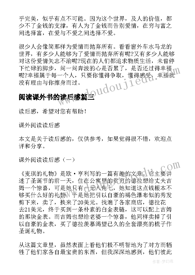 阅读课外书的读后感(模板5篇)