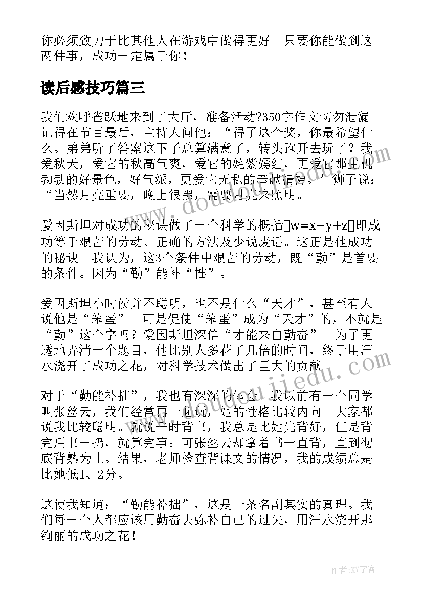 最新读后感技巧(大全6篇)