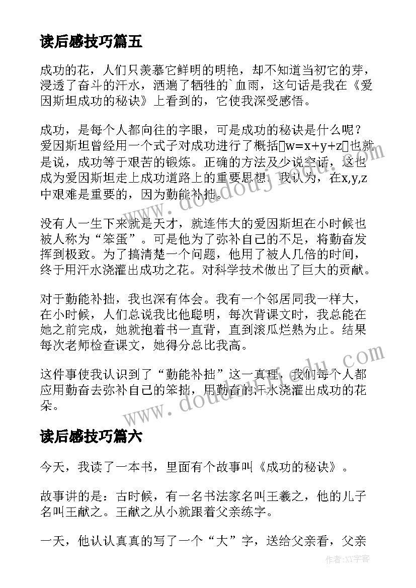 最新读后感技巧(大全6篇)