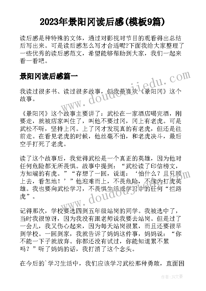 2023年景阳冈读后感(模板9篇)