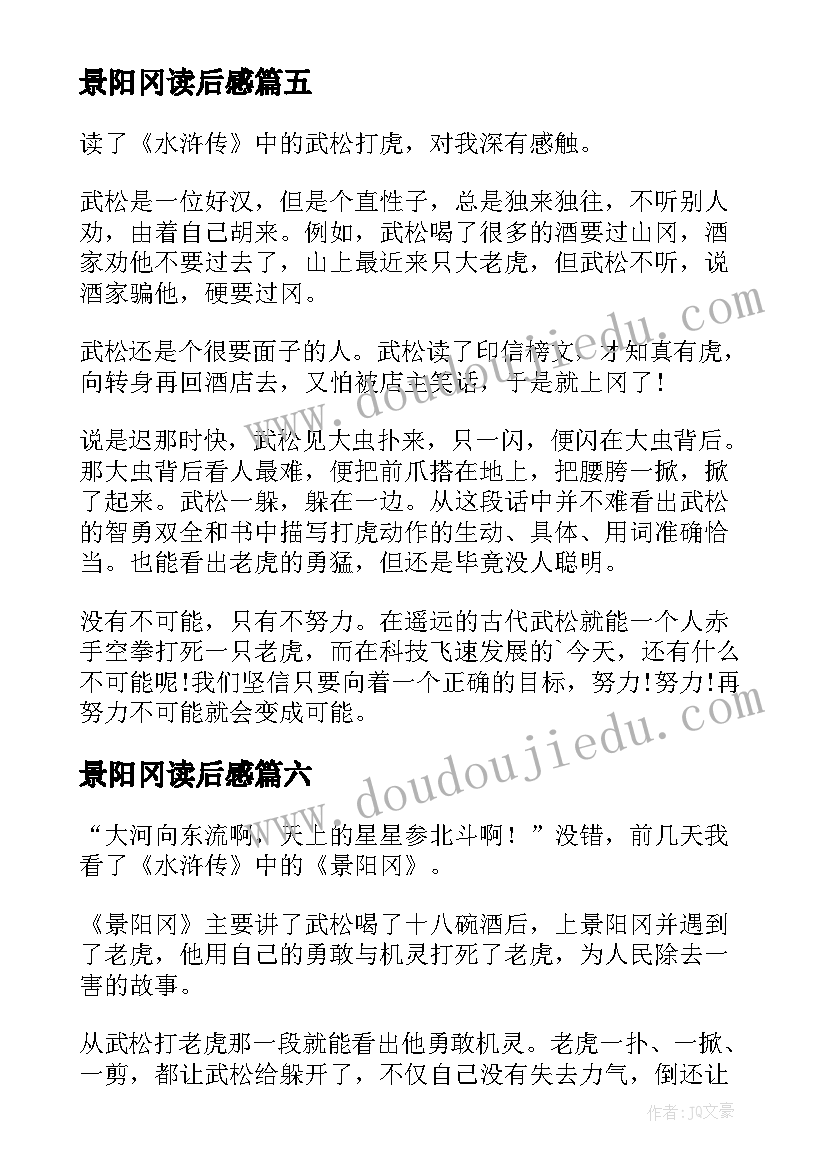 2023年景阳冈读后感(模板9篇)