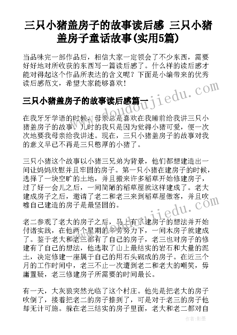 三只小猪盖房子的故事读后感 三只小猪盖房子童话故事(实用5篇)