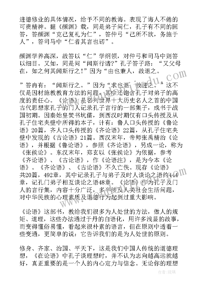 读后感全集 论语读后感读后感(优秀5篇)