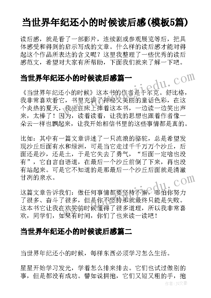 当世界年纪还小的时候读后感(模板5篇)