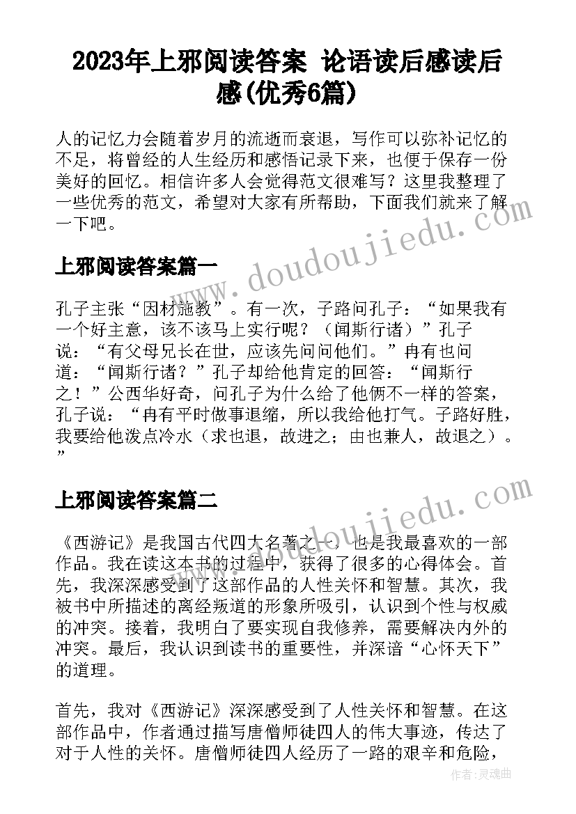 2023年上邪阅读答案 论语读后感读后感(优秀6篇)