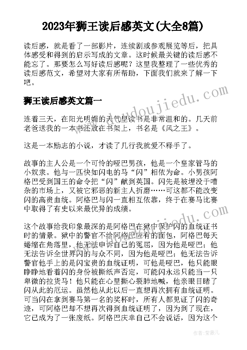 2023年狮王读后感英文(大全8篇)