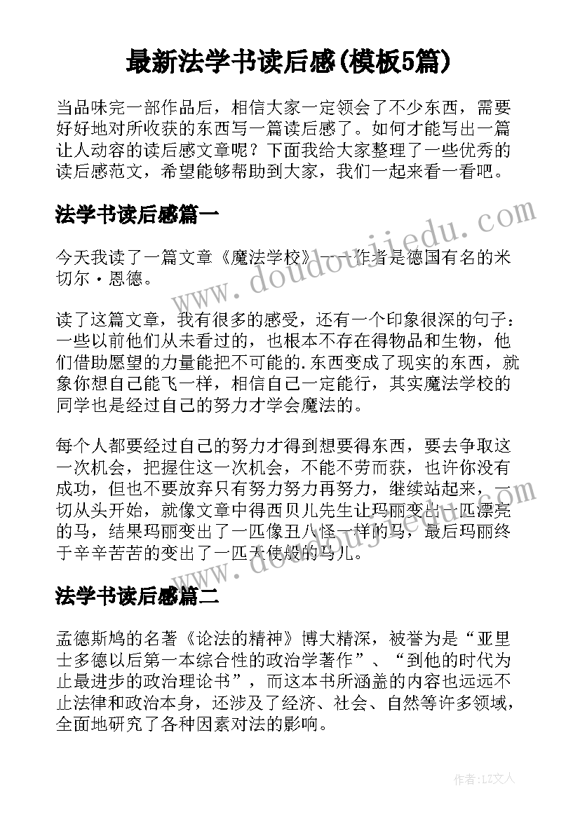 最新法学书读后感(模板5篇)