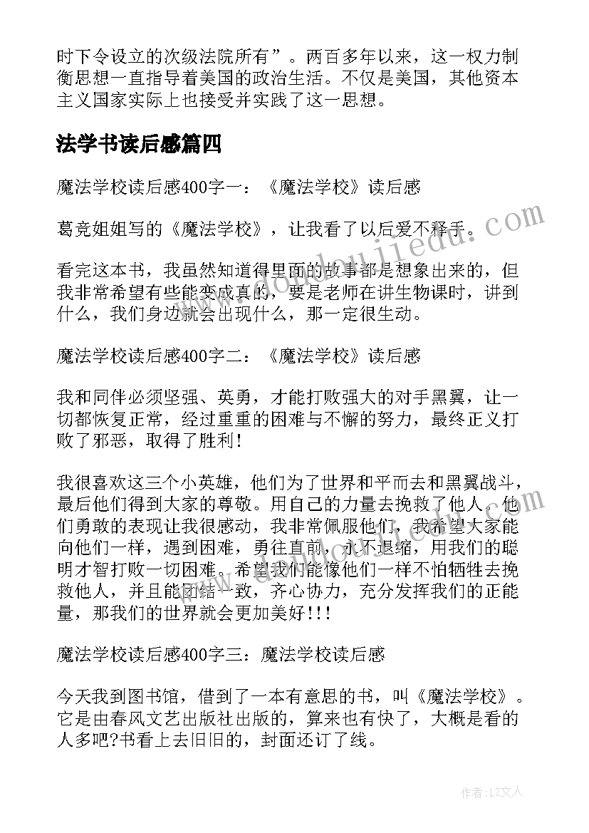 最新法学书读后感(模板5篇)