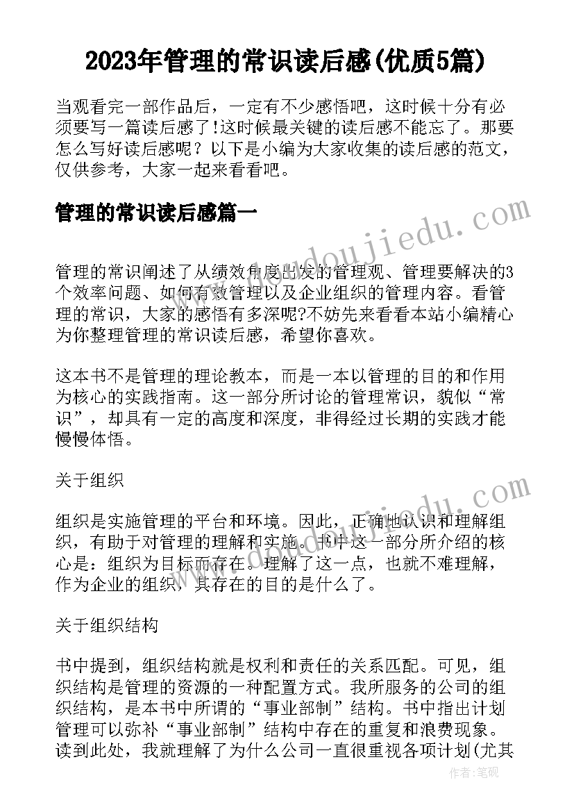 2023年管理的常识读后感(优质5篇)