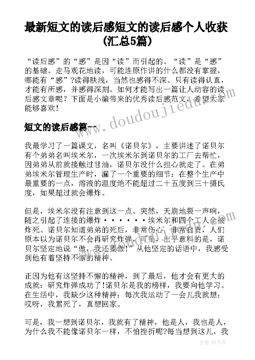 最新短文的读后感 短文的读后感个人收获(汇总5篇)