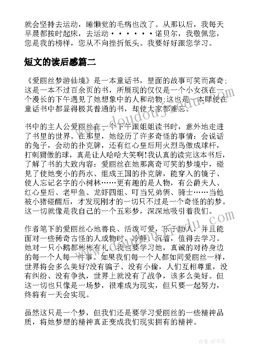 最新短文的读后感 短文的读后感个人收获(汇总5篇)