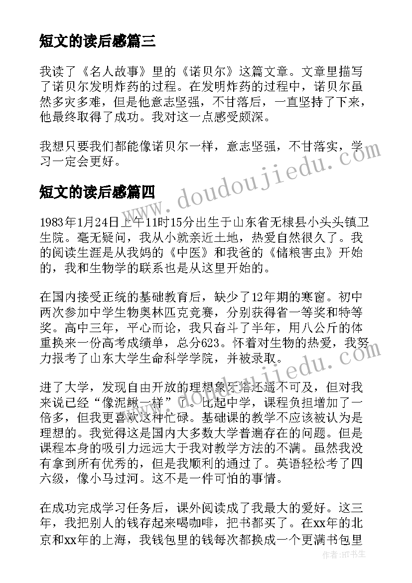 最新短文的读后感 短文的读后感个人收获(汇总5篇)