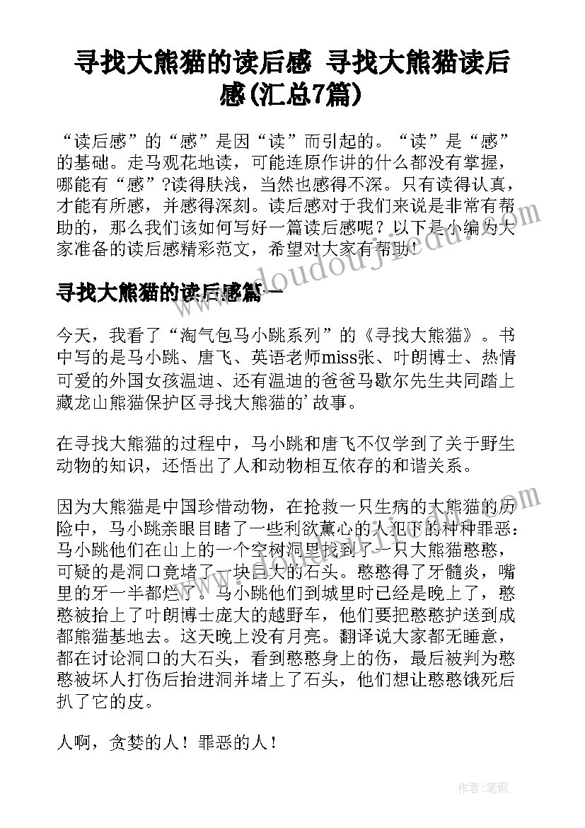 寻找大熊猫的读后感 寻找大熊猫读后感(汇总7篇)