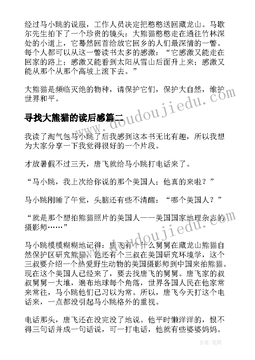 寻找大熊猫的读后感 寻找大熊猫读后感(汇总7篇)