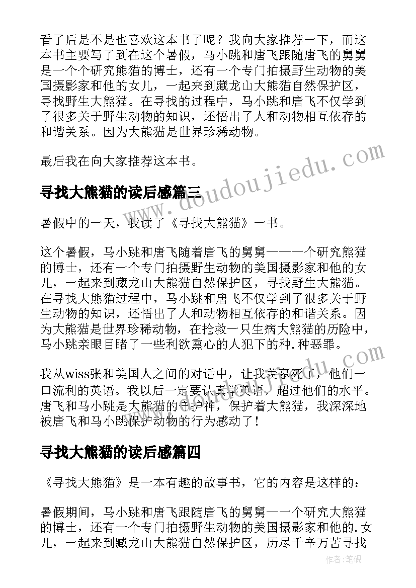 寻找大熊猫的读后感 寻找大熊猫读后感(汇总7篇)