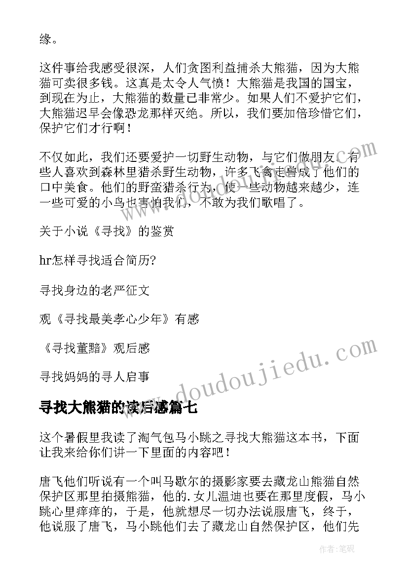 寻找大熊猫的读后感 寻找大熊猫读后感(汇总7篇)