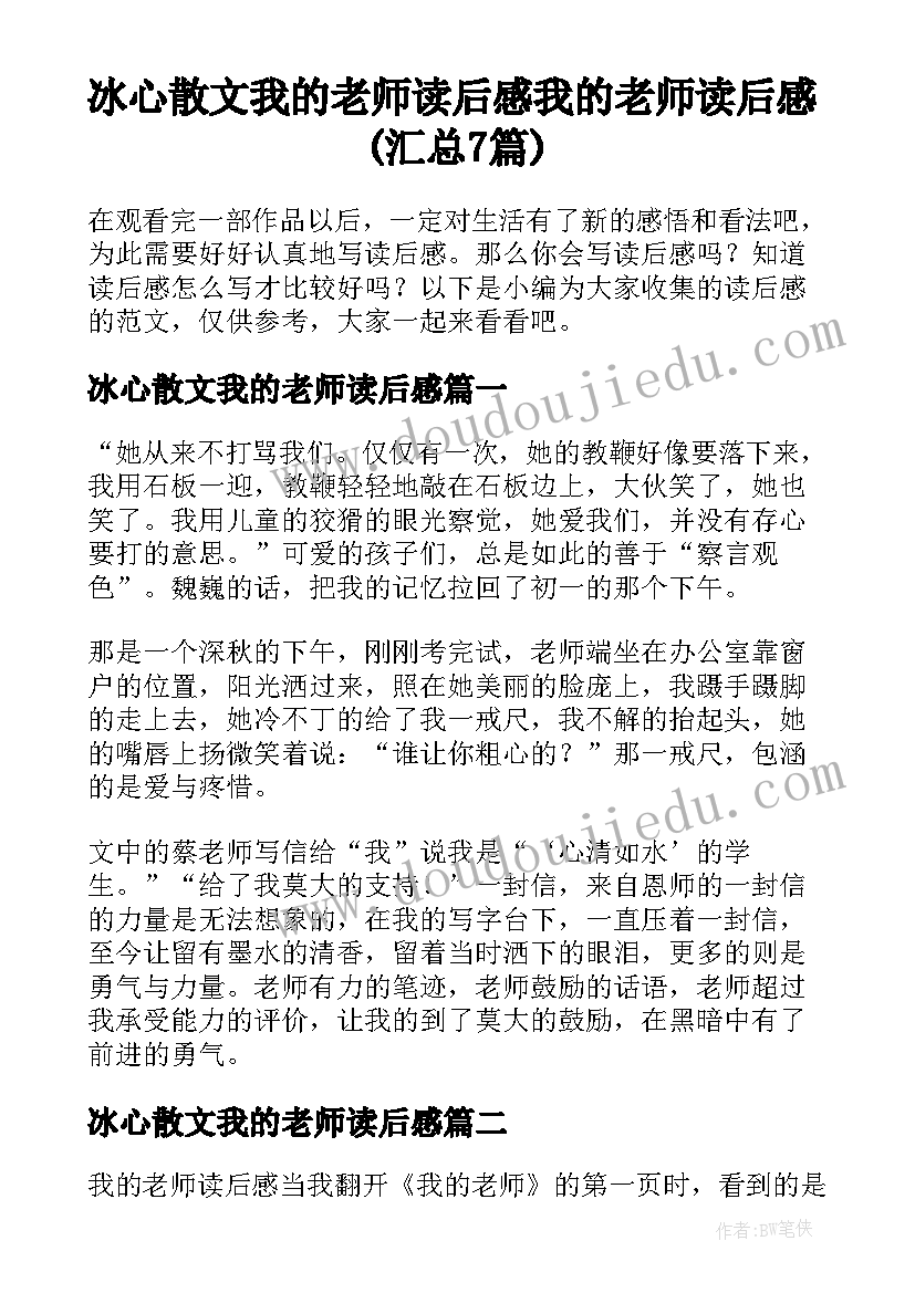 冰心散文我的老师读后感 我的老师读后感(汇总7篇)